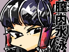 小人と交わる夜に… [ヤヤチョモランマ]