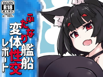 ふたなり艦船変体性交レポート [148bpm]