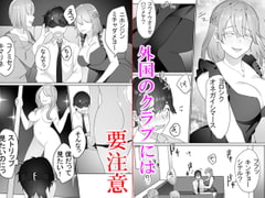 外国クラブに気を付けて [ブリッツクリーク]