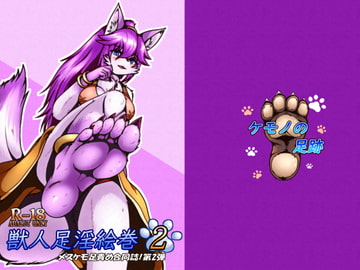 獣人足淫絵巻2 [ケモノの足跡]