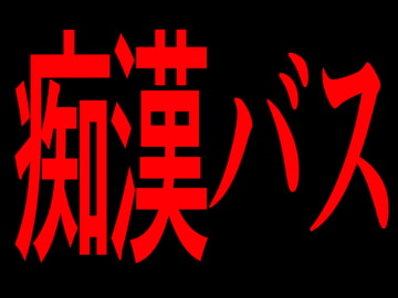 痴○バス [Persona]