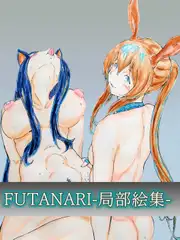 FUTANARIー局部絵集ー