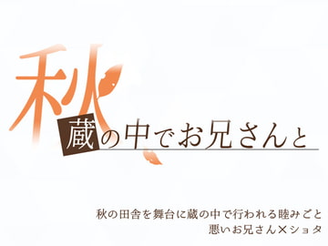 秋、蔵の中でお兄さんと [青春ドリップ]