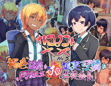 オトコノコト×× No.3～褐色淫靡な同級生VS誠実可憐な生徒会長～ [ハグルマロクロ]