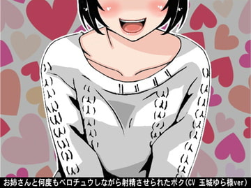 お姉さんと何度もベロチュウしながら射精させられたボク(CV 玉城ゆら様ver) [アイボイス]