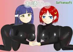 お誘いっ