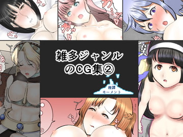雑多ジャンルのCG集(2) [幾譚モーメント]