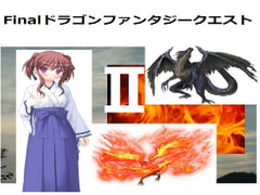 FinalドラゴンファンタジークエストIIぷらすIII [Bアワードリーム]