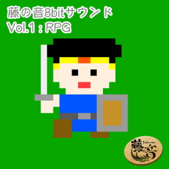 藤の音8bitサウンドVol.1_RPG [Fujinone Tech Studio]