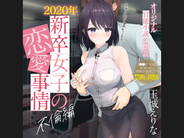 爆乳女子アナ玉城えりな 第一回官能小説朗読作品 「2020年新卒女子の性事情 不倫編」 [PINK PUNK PRO]