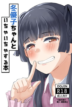 冬優子ちゃんといちゃいちゃする本 [キルのアトリエ]