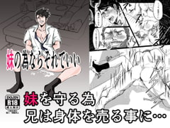 妹の為ならそれでいい [人生的にも虫の息]