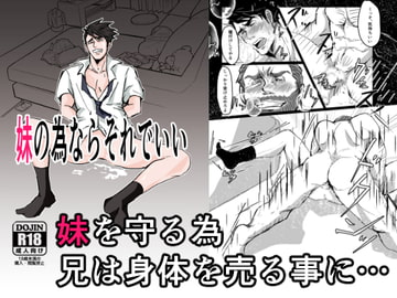 妹の為ならそれでいい [人生的にも虫の息]