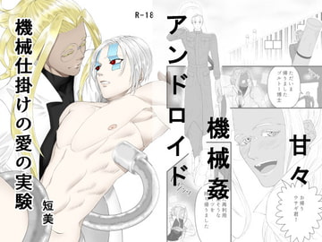 機械仕掛けの愛の実験 [短く美しい]