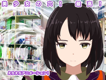 美少女の穴! 最高! [生肉汁星人]