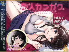 【西沢5ミリ×井上喜久子】恋人カンカク ~年収5倍彼女の専業主夫になった件について~【96kHz/ハイレゾ/ハイエンドフルフォーリー】
