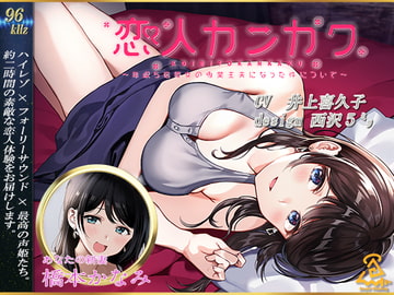 【西沢5ミリ×井上喜久子】恋人カンカク ~年収5倍彼女の専業主夫になった件について~【96kHz/ハイレゾ/ハイエンドフルフォーリー】 [Angel Healing]