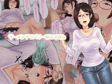 ザーメンデリバリー呼んでみた [孤高の穀潰し]