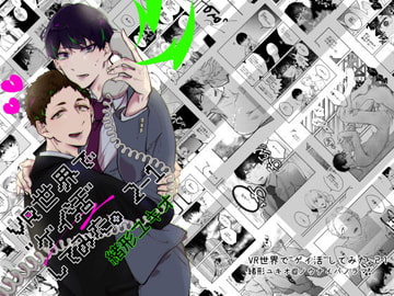 VR世界で"ゲイ活"してみた。 2-1 [ノウナイパノラマ。]