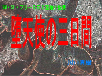 SM・SF・フリーSEX短編小説集「堕天使の三日間」 [Mドリーム]
