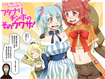 フタナリチンポのそのウワサ! [トマト生足]