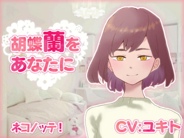 胡蝶蘭をあなたに [ネコノッテ!]