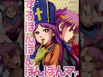 ずるぼんぼんぼんぼんマァ [杏ちゃん★会長のぽつり部]