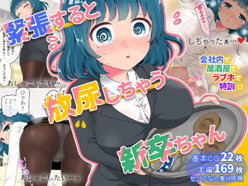 緊張すると放尿しちゃう新卒ちゃん [mikkyway]