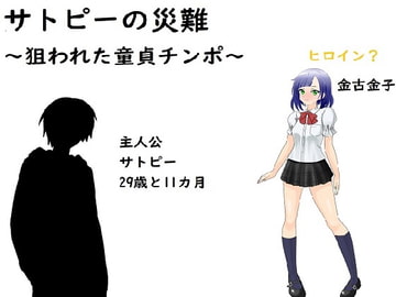 サトピーの災難 [Rマニー2nd]