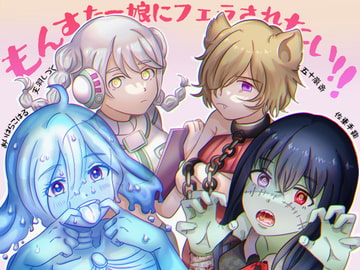 もんすたー娘にフェラされたい!! [eat_ONIKU]