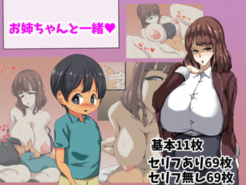 お姉ちゃんと一緒 [アスハー]