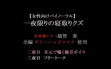 【女性向けバイノーラル】一夜限りの寝取りクズ [淫乱物語]