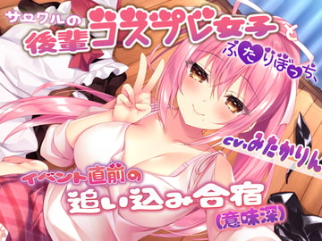 サークルの後輩コスプレ女子とふたりぼっち、イベント直前の追い込み合宿(意味深) [サークルOnomusou]