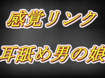 感覚リンク男の娘!! 早漏お兄さんを囁き耳舐め乳首責め手コキ同時射精編...... [両性天使]