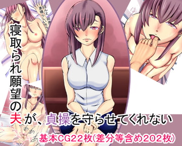 寝取られ願望の夫が、貞操を守らせてくれない [性癖ファイトクラブ]