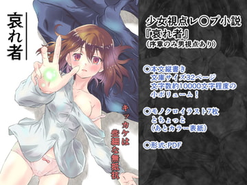 哀れ者 [浮遊司書会]