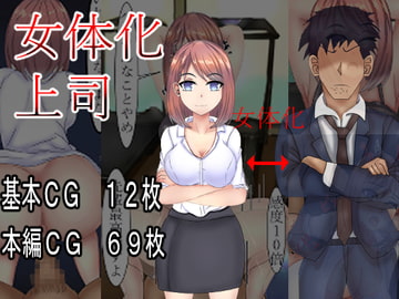 女体化上司 [サンプルー]