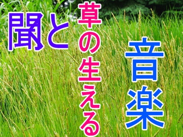 聞くと草の生える音楽。 [Blue-Dahlia-Digital-Creators.]