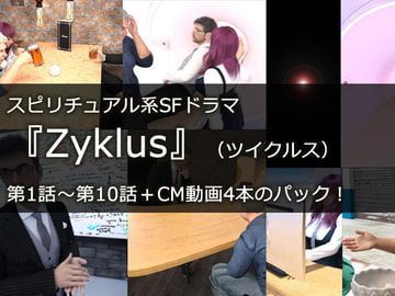 Youtubeで配信中!スピリチュアル系SFドラマ『Zyklus』(ツイクルス)第1話～第10話+CM動画1～4のパッケージ! [ほろゆに]