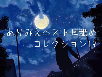 ありみえベスト耳舐めコレクション19 [ありみえASMRワールド]