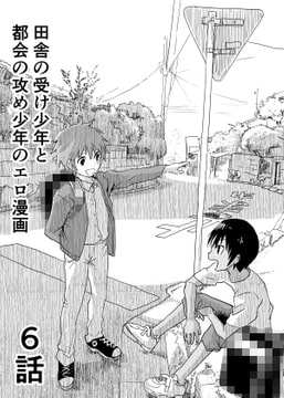 田舎の受け少年と都会の攻め少年のエロ漫画【6話】 [アオクロ]