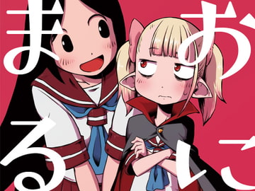 おにまる! [そんだけ。]