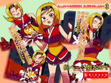 セックスを拒否しただけなのに!3 [BIG van comic]