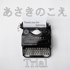 【ボイスドラマ集】あさきのこえ~Trial~ [asakiyou]