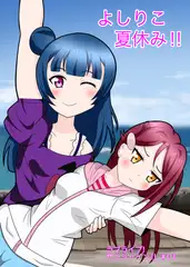 よしりこ夏休み‼︎