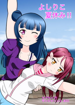 よしりこ夏休み‼︎ [Blue]