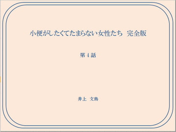 小便がしたくてたまらない女性たち 完全版 第4話 [井上文鳥]