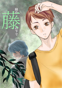 緑の藤の下で [ストーンフィッシュ]