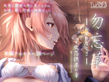 勿忘草 放恣佚楽の章 [ウタカタノヒト]