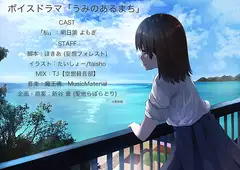 ボイスドラマ「うみのあるまち」